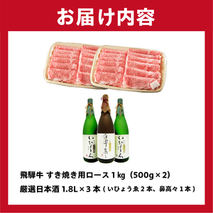 1-4 飛騨牛　すき焼き用ロース1kg（500ｇ×2）　＋　厳選日本酒1.8L×3本【0026-017】岐阜県 可児市 日本酒  大吟醸 地酒 飛騨牛 牛肉 お肉