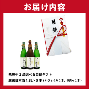 1-6 飛騨牛 2品選べる目録ギフト　＋　厳選日本酒1.8L×3本【0026-019】岐阜県 可児市 日本酒  大吟醸 地酒 飛騨牛 牛肉 お肉 目録ギフト