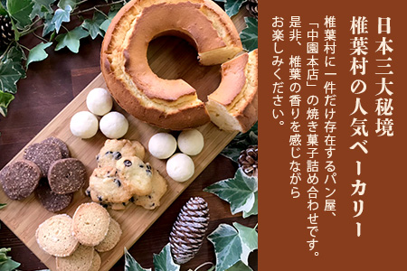 【秘境・椎葉村の愛されパン屋さん】 天然酵母の柚子パウンドケーキ 焼き菓子 詰め合わせ　天然酵母 柚子 パウンドケーキ そば サブレ スノーボール チョコチップ ココナッツ ココア お菓子 焼菓子 ケーキ クッキー スイーツ NF-29