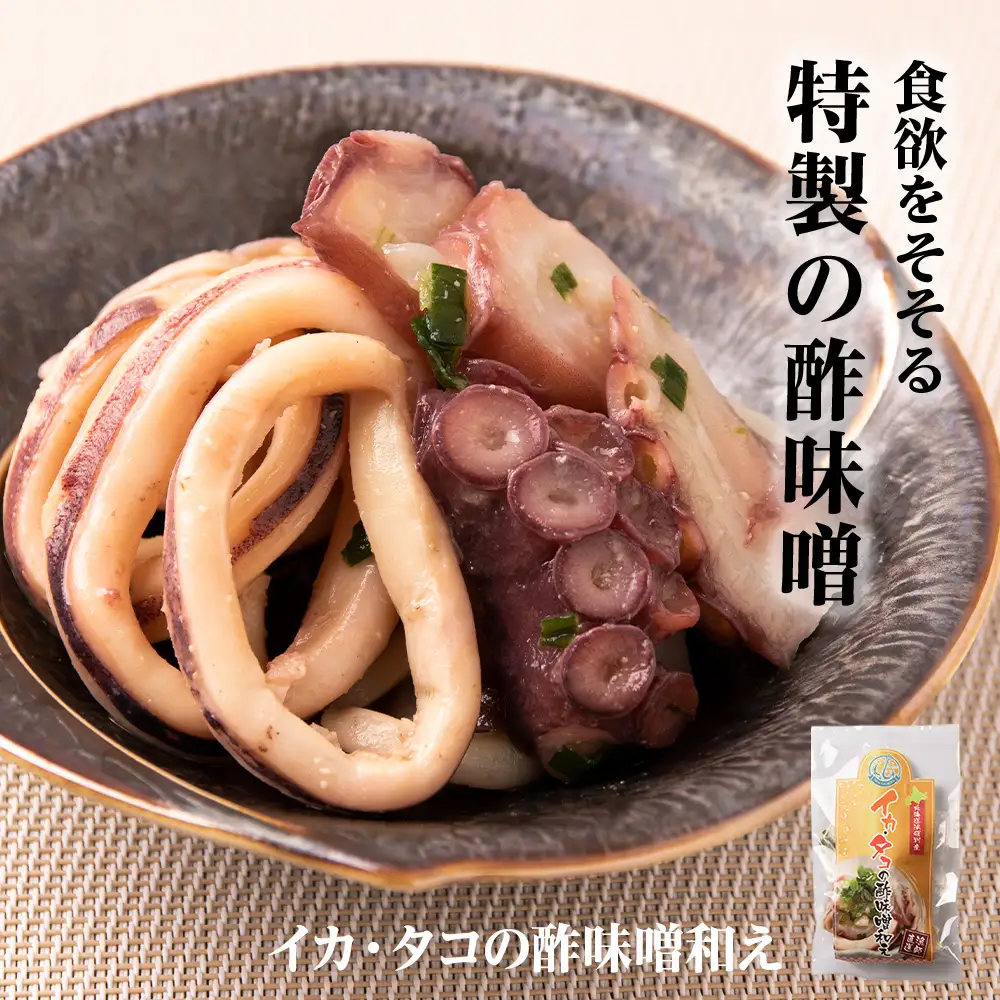 北海道産 いか たこ『北海道の晩酌シリーズB』酢味噌和え色々 冷凍 おかず おつまみ ３種 詰め合わせ セット