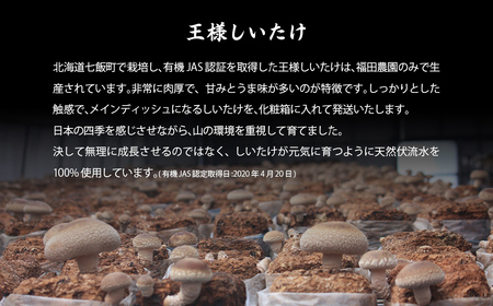 王様しいたけバラエティセット（6種7個） 福田農園 NAT003