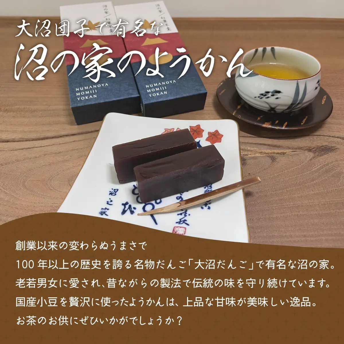  紅葉ようかん2本入り おやつにお茶請けに 大沼で有名「沼の家」