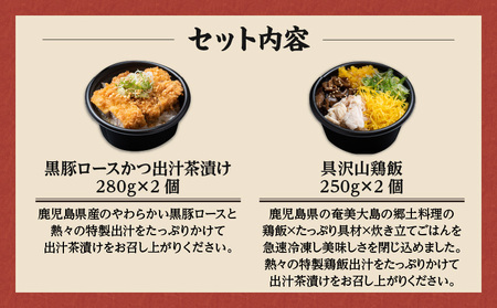 【 かごしま黒豚 六白亭 】 黒豚ロースかつ の 出汁茶漬け と 具沢山 鶏飯 の 詰め合わせ 4個 K163-007 肉 豚肉 鶏肉 惣菜 総菜 冷凍