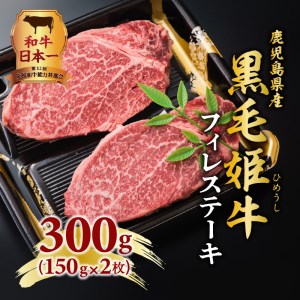 黒毛姫牛 フィレ ステーキ 300g K328-004 肉 牛肉 冷凍