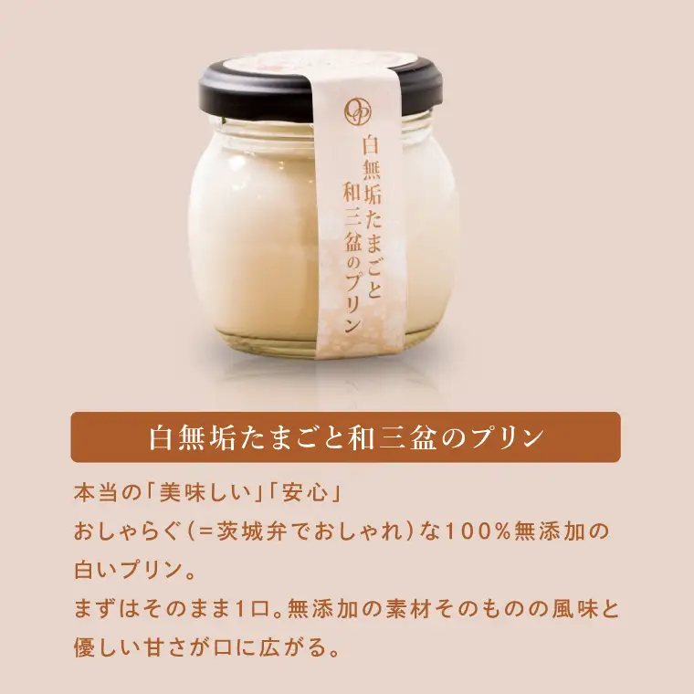 最高級和三盆糖を使用した無添加・オーガニックの優しいプリン3個「茨城おしゃらぐプリン」※北海道・沖縄本島・離島配送不可（EP-1）