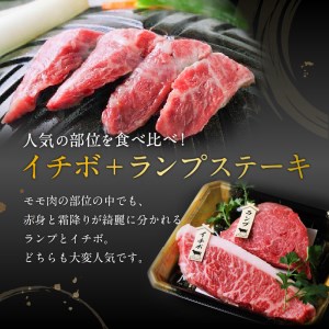 黒毛姫牛 イチボ ・ ランプ ステーキ 計240g K328-005 肉 牛肉 冷凍