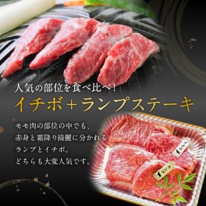 黒毛姫牛 イチボ ＋ ランプ ステーキ 計480g K328-006 肉 牛肉 冷凍