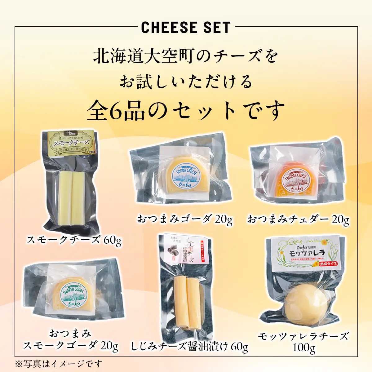 チーズオールスターズお試しセット OSA006 | チーズ