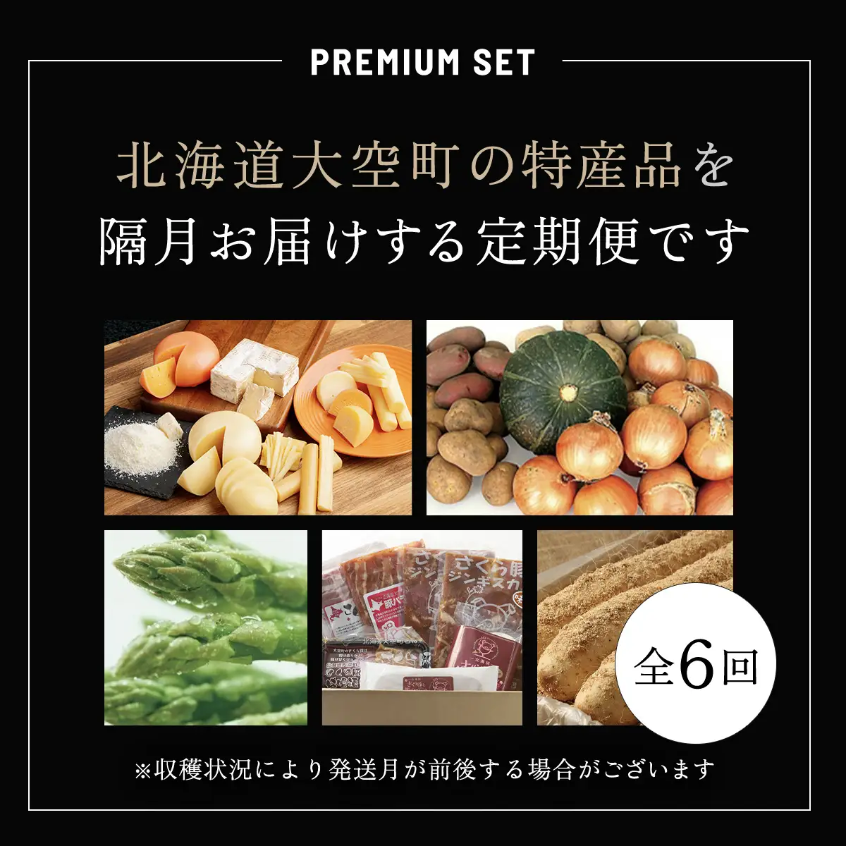 大空町プレミアムセット全6回 OSA025 | チーズ