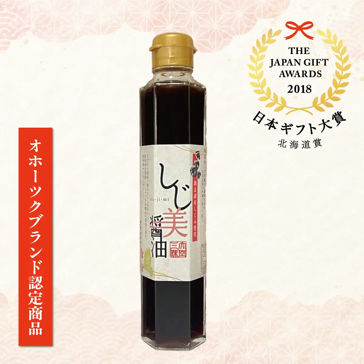 【日本ギフト大賞北海道賞受賞】しじ美シリーズ お試しセット OSH001 | 醤油 ポン酢 ドレッシング