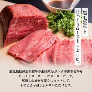 黒毛姫牛 ローストビーフ 300g タレ付き K328-019 肉 牛肉 冷凍