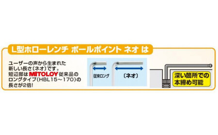 DJ-9　MITOLOY（ミトロイ）L型ホローレンチ　ボールポイントネオ 7本組セット　HBL700N※着日指定不可