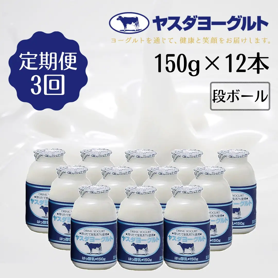 【3か月定期便】ヤスダヨーグルト 150g×12本×3回 小ボトル こだわり生乳 新鮮 濃厚  飲むヨーグルト のむよーぐると ヨーグルト 1B02019