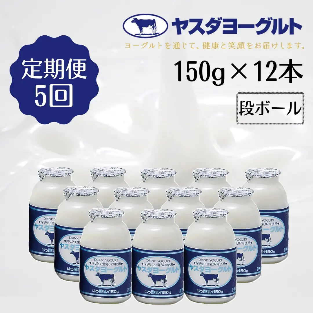 【5か月定期便】ヤスダヨーグルト 150g×12本×5回 小ボトル こだわり生乳 新鮮 濃厚 飲むヨーグルト のむよーぐると ヨーグルト 1B03031