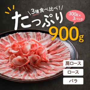 「かごしま黒豚さつま」しゃぶしゃぶ用3種900g K113-001 肉 豚肉 冷凍