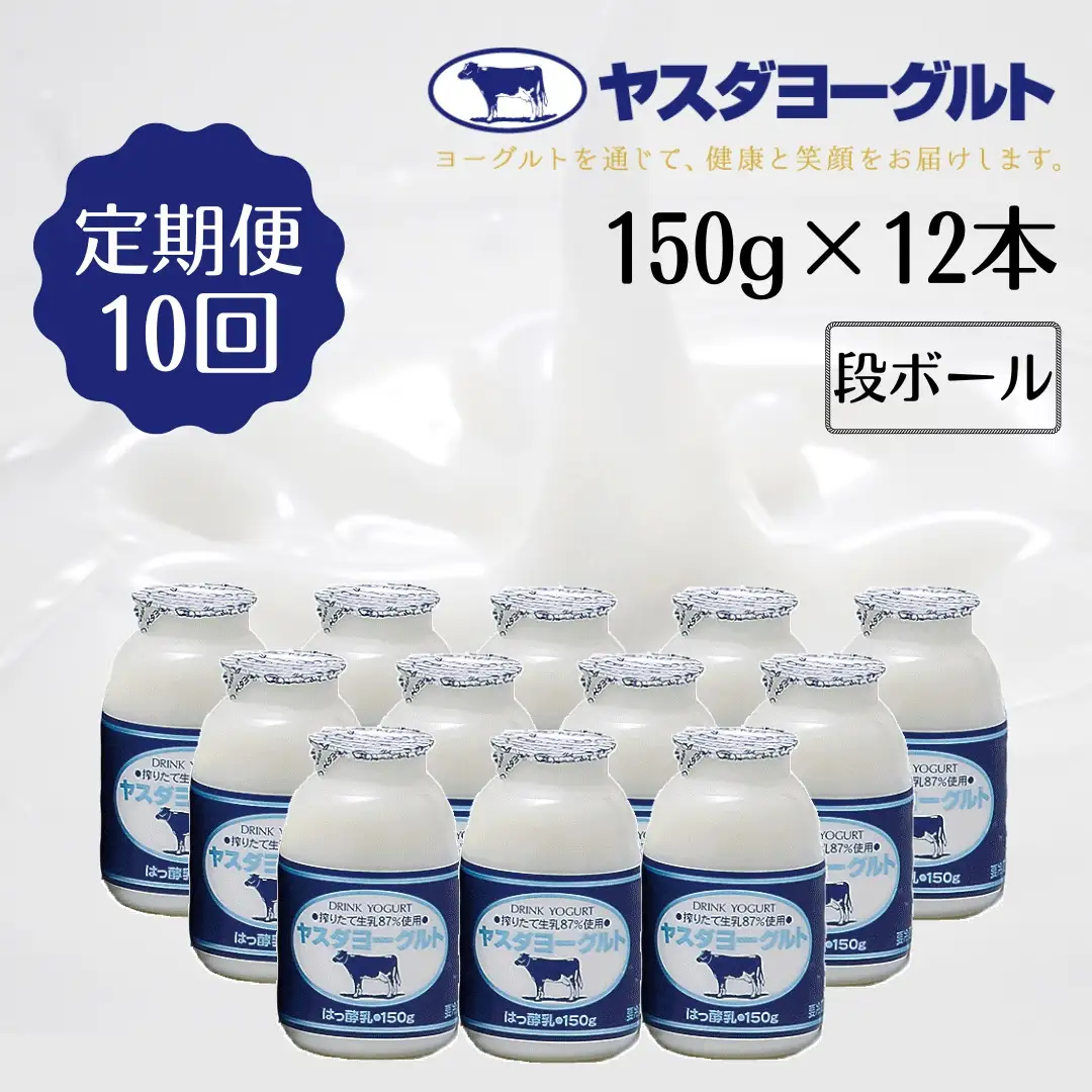【10か月定期便】ヤスダヨーグルト 150g×12本×10回 小ボトル こだわり生乳 新鮮 濃厚 飲むヨーグルト のむよーぐると ヨーグルト 1B05061
