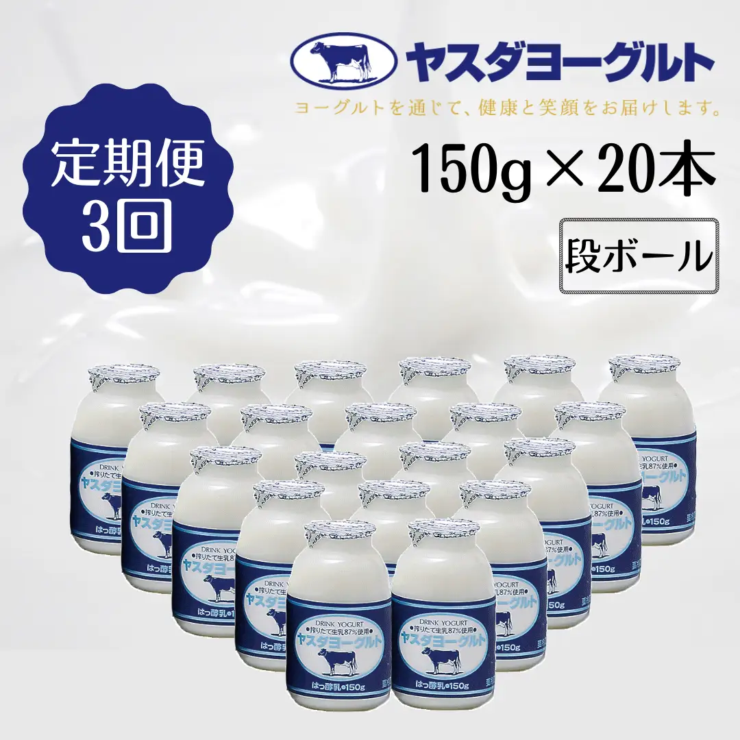 【3か月定期便】ヤスダヨーグルト 150g×20本×3回 小ボトル こだわり生乳 新鮮 濃厚 飲むヨーグルト のむよーぐると ヨーグルト 1B07028