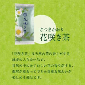 【7営業日以内に発送】さつまかおり 花咲き茶 K115-003 スピード配送 最短 すぐ届く お急ぎ