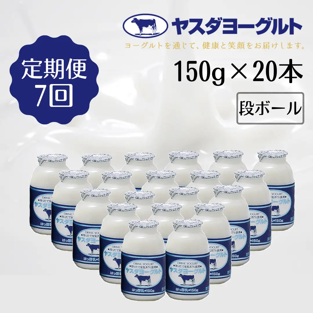 【7か月定期便】ヤスダヨーグルト 150g×20本×7回 小ボトル こだわり生乳 新鮮 濃厚 飲むヨーグルト のむよーぐると ヨーグルト 1B09064