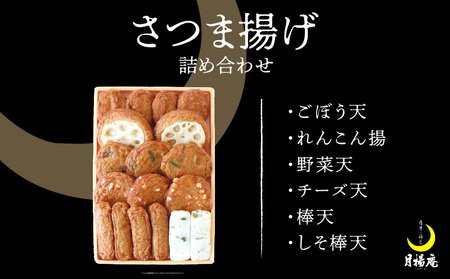 【 5営業日以内に発送 】 月揚庵 さつま揚げ 詰合せ K003-001 スピード配送 最短 すぐ届く お急ぎ