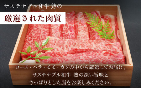 牛肉 サステナブル和牛  すき焼き・鉄板焼用（モモ/カタ/バラ/ロース） 500g  [AIAT016] 