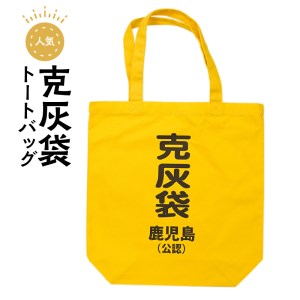 【公認】克灰袋トートバック K116-008