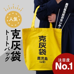 【公認】克灰袋トートバック Aセット K116-009