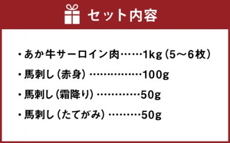 あか牛 サーロイン肉 1kg (5枚～6枚) 馬刺し 200g (赤身 100g 霜降り 50g たてがみ 50g ) 食べ比べ セット