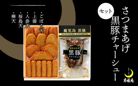 【 5営業日以内に発送 】 月揚庵 さつまあげ ・ 黒豚チャーシュー セット K003-002 肉 豚肉 スピード配送 最短 すぐ届く お急ぎ