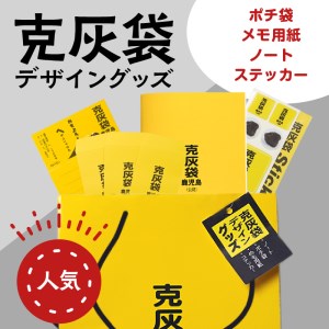 【公認】克灰袋デザイングッズ K116-012