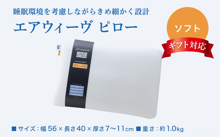 エアウィーヴ 枕 ピローソフト ギフト  枕