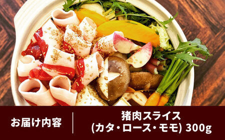 猪肉 イノシシ肉ミックス300g（ しゃぶしゃぶ ・ ぼたん鍋用 ）[AIAK003] 