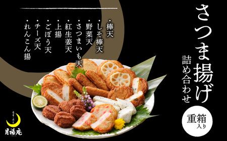 【 5営業日以内に発送 】 月揚庵 さつまあげ 詰合せ（ 重箱 セット ） K003-003 スピード配送 最短 すぐ届く お急ぎ