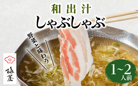 梅屋 和出汁 しゃぶしゃぶ 1～2人前 K144-001 肉 豚肉 冷凍