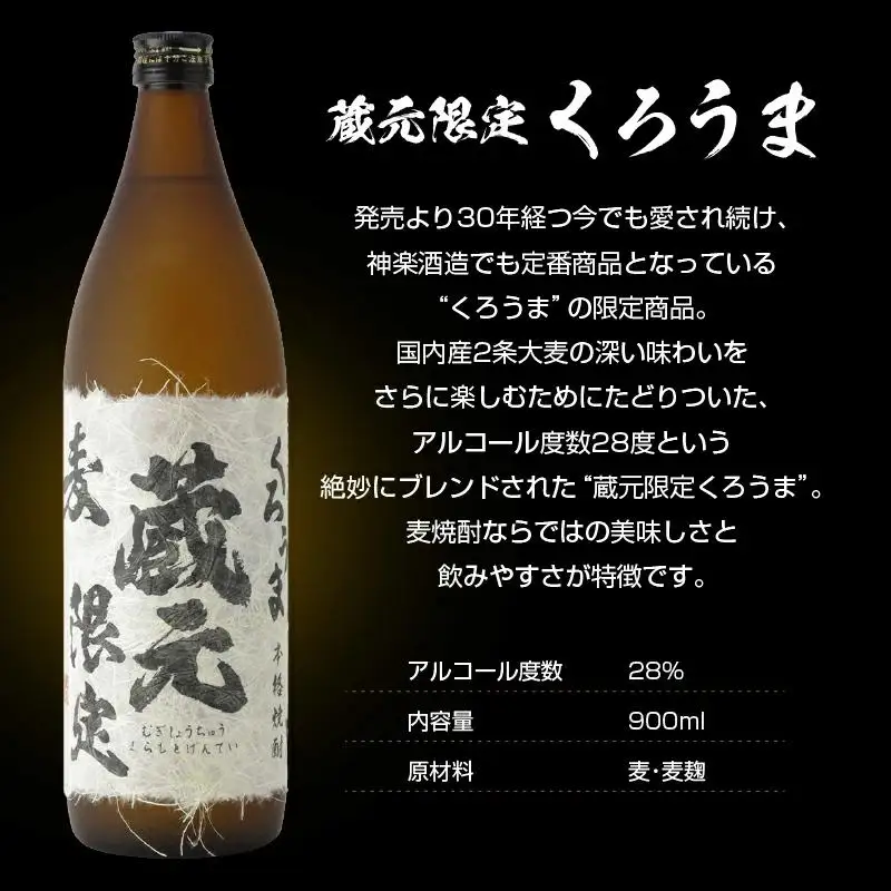 神楽酒造 蔵元限定5合瓶飲み比べ「くろうま」「天孫降臨」「黒麹天孫降臨」麦・芋本格焼酎セット＜18-43a＞