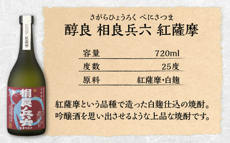 【相良酒造】芋焼酎 飲み比べ 6本 セット グラス付 K004-005