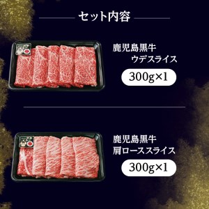 （D-101）鹿児島黒牛すきやきセット 計600g K127-004 肉 牛肉 冷凍