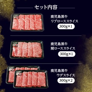 （E-1301）鹿児島黒牛すきやき食べ比べセット 計1.2kg K127-005 肉 牛肉 冷凍