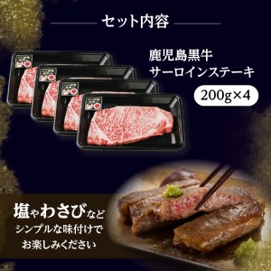 （T-1801）鹿児島黒牛サーロインステーキセット 計800g K127-006 肉 牛肉 冷凍
