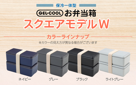 GEL-COOL お弁当箱 スクエアモデル W グレー MROK012-2