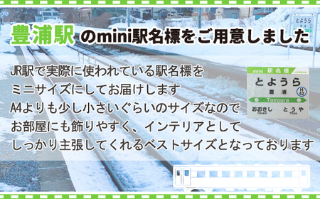 ◆豊浦駅◆mini駅名標 