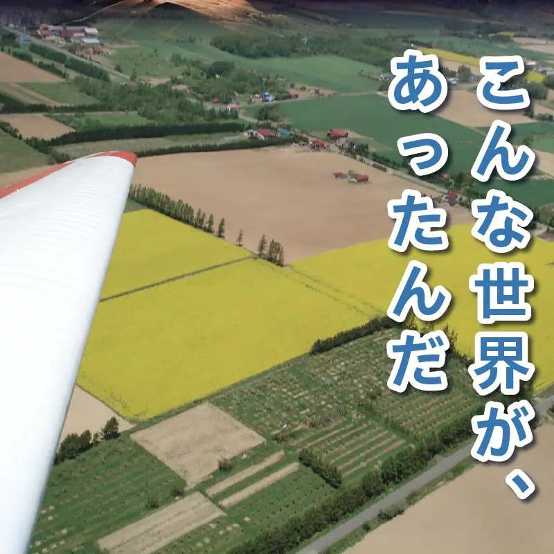 グライダー体験飛行20分【山岳眺望コース】北海道 滝川市 体験 チケット 飛行 グライダー 観光