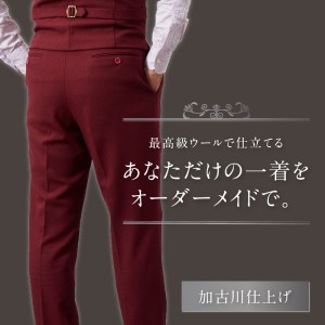 加古川仕上げ最高級ウール織物で仕立てるオーダースラックス【2423Q12302】