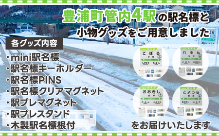豊浦管内4駅分全種類詰め合わせ 