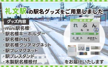◆礼文駅◆駅名グッズ全種類詰合せ 