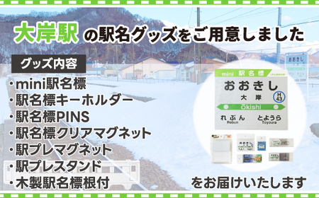 ◆大岸駅◆駅名グッズ全種類詰合せ 