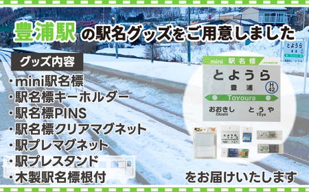 ◆豊浦駅◆駅名グッズ全種類詰合せ 