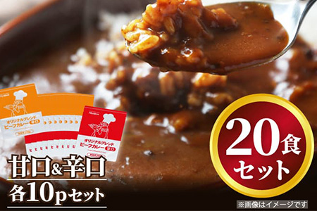 オリジナルブレンド！ビーフカレー甘口＆辛口セット 各200ｇ×10食(合計20食) 総重量4kg カレーライス レトルト 簡単調理 キャンプ アウトドア