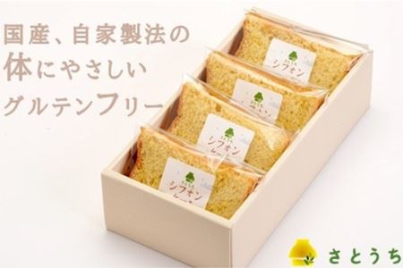 米粉のシフォンケーキプレーン　カット４個（箱付き）