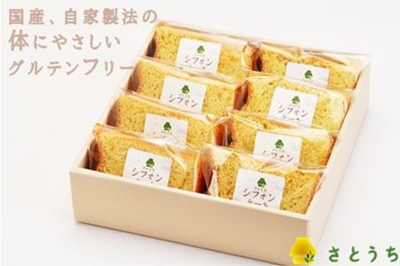 米粉のシフォンケーキプレーン　カット８個（箱付き）